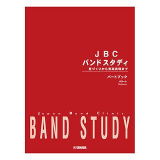 YAMAHA JBC バンドスタディ パートブック バスーン/ファゴット【WEBSHOP】