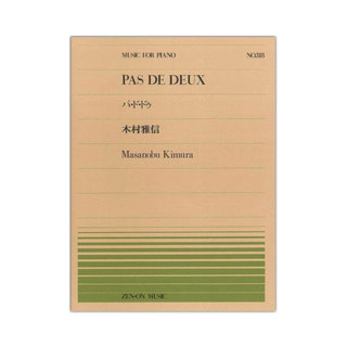 全音楽譜出版社 全音ピアノピース PP-318 木村 雅信 パ・ド・ドゥ Op.63