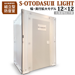 OTODASU【北海道地区対象】組み立て型簡易防音室 S-OTODASU II LIGHT 12×12 送料込み
