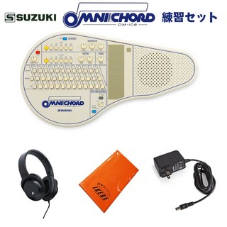Suzuki【予約商品・次回10月頃入荷見込み】オムニコード OM-108 練習セット