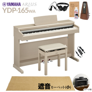 YAMAHAYDP-165WA 電子ピアノ アリウス 88鍵盤 カーペット(小) 配送設置無料 代引不可