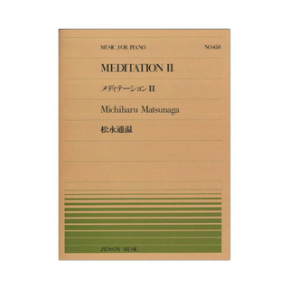 全音楽譜出版社全音ピアノピース PP-450 松永 道温 メディテーション II