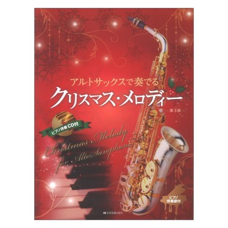 全音楽譜出版社 アルトサックスで奏でるクリスマスメロディー 第3版 ピアノ伴奏譜＆ピアノ伴奏CD付