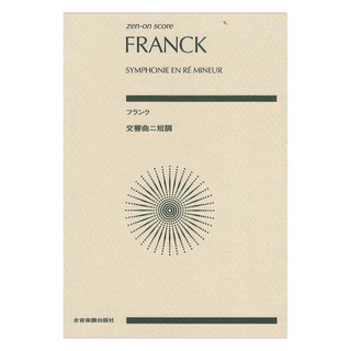 全音楽譜出版社 フランク 交響曲ニ短調
