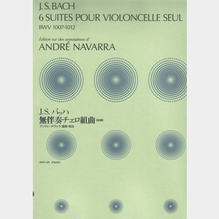 全音楽譜出版社J.S.バッハ 無伴奏チェロ組曲 アンドレ・ナヴァラ編 BWV1007-1012