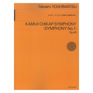 全音楽譜出版社 吉松 隆：カムイチカプ交響曲 交響曲第1番