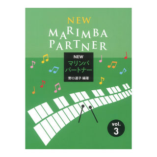 共同音楽出版社 New マリンバ パートナー 3