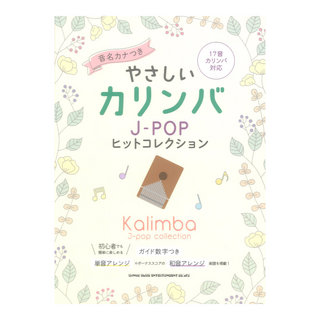 シンコーミュージック やさしいカリンバ J-POPヒットコレクション 音名カナつき