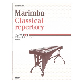 ドレミ楽譜出版社 練習者のための マリンバ クラシック レパートリー