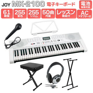 JOY MK-2100 スタンド・イス・ヘッドホンセット 61鍵盤 マイク・譜面台付き