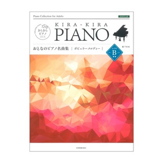 全音楽譜出版社きらきらピアノ おとなのピアノ名曲集 ポピュラーメロディー レベルB
