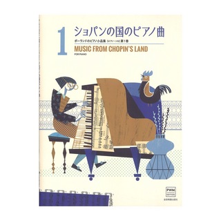 全音楽譜出版社ポーランドのピアノ小品集 ショパンの国のピアノ曲 ピアノソロ 第1巻