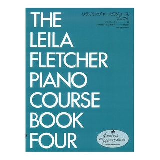 全音楽譜出版社 リラ・フレッチャー ピアノコース ブック 4