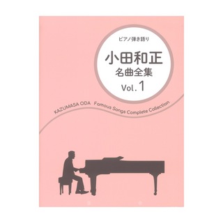 ドレミ楽譜出版社 ピアノ弾き語り 小田和正 名曲全集 Vol.1