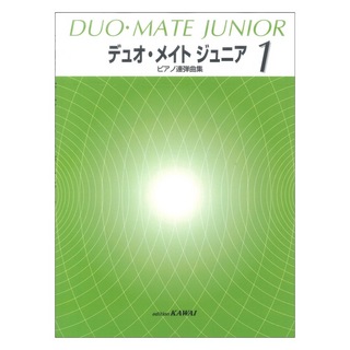 カワイ出版 ピアノ連弾曲集 デュオ・メイト ジュニア 1