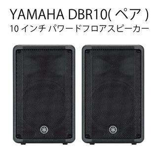 YAMAHA DBR10【ペア】【ローン分割手数料0%(12回迄)】☆送料無料