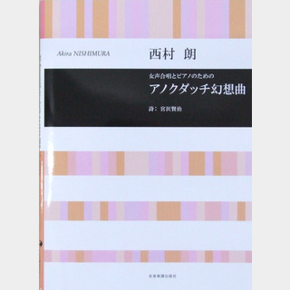 全音楽譜出版社 女声合唱とピアノのための 西村朗 アノクダッチ幻想曲