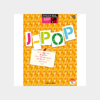 ヤマハミュージックメディアSTAGEA・EL J-POP 7～6級 vol.32 ファッションモンスター UZA 他