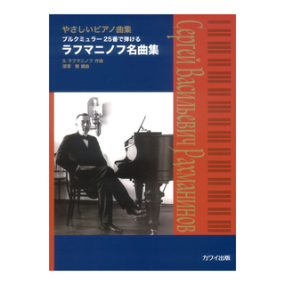 カワイ出版深澤 舞：ラフマニノフ名曲集 やさしいピアノ曲集 ブルクミュラー25番で弾ける