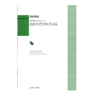 カワイ出版 信長貴富 ねむりそびれたよる 混声合唱のための３つのソング