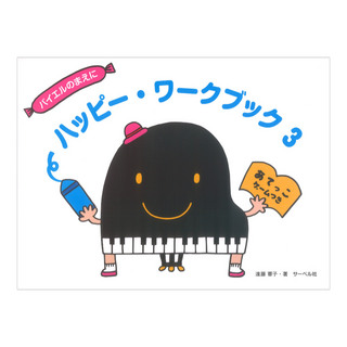サーベル社 ハッピー・ワークブック 3 あてっこゲームつき