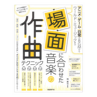 自由現代社 アニメ・ゲーム・日常のBGMからワールドミュージックまで 場面に合わせた音楽の作曲テクニック