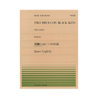 全音楽譜出版社 全音ピアノピース PP-435 J ツェグレディ 黒鍵による二つの小品 トッカティーナ マーチ