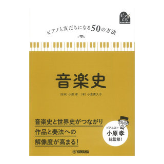 ヤマハミュージックメディア ピアノと友だちになる50の方法 音楽史