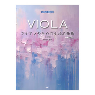 ケイ・エム・ピー ヴィオラのための小品名曲集 2訂版 ヴィオラソロ ピアノ伴奏譜付き