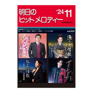 全音楽譜出版社新曲情報 明日のヒットメロディー 24-11