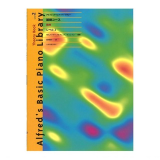 全音楽譜出版 アルフレッド ピアノライブラリー 基礎コース アルフレッド 基礎 楽典 レベル 2