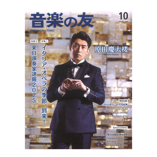 音楽之友社音楽の友 2024年10月号