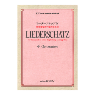 カワイ出版日本合唱指揮者協会 リーダーシャッツIV 無伴奏女声合唱のための