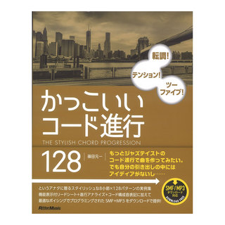 リットーミュージックかっこいいコード進行128