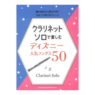 シンコーミュージック クラリネット ソロで楽しむ ディズニー人気ソングス50