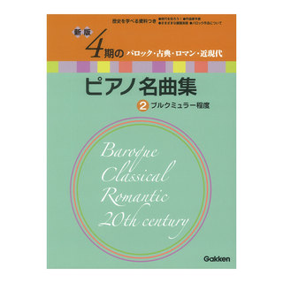 学研 新版 4期のピアノ名曲集 2 ブルクミュラー程度