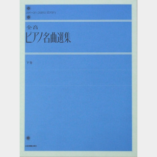 全音楽譜出版社 全音ピアノライブラリー 全音ピアノ名曲選集 下