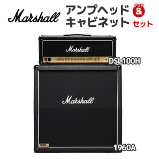 Marshall DSL100H + 1960A アンプセット (アンプヘッド＆キャビネット)　4×12インチ 真空管