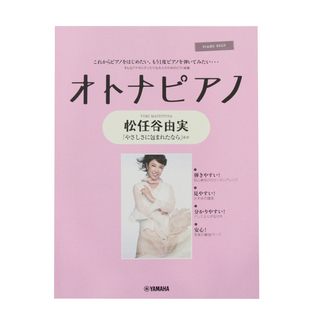 ヤマハミュージックメディア ピアノソロ オトナピアノ ～松任谷由実～