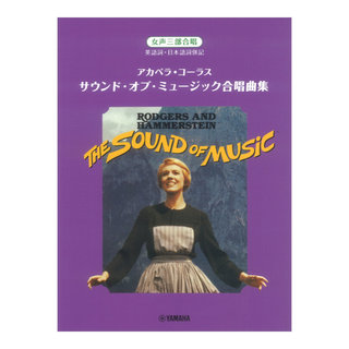 ヤマハミュージックメディア 女声三部合唱 アカペラ・コーラス サウンド・オブ・ミュージック合唱曲集