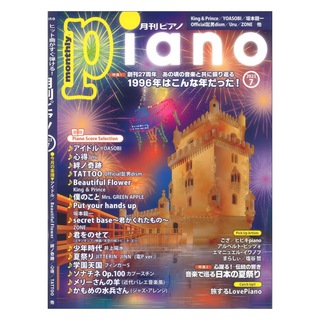 ヤマハミュージックメディア 月刊ピアノ 2023年7月号