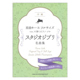 シンコーミュージック 原曲キー＆フルサイズver.で弾くピアノソロ スタジオジブリ名曲集