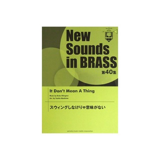 ヤマハミュージックメディアNew Sounds in Brass NSB 第40集 スウィングしなけりゃ意味がない