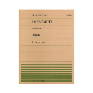 全音楽譜出版社 全音ピアノピース PP-165 シューベルト 即興曲 Op.90-4