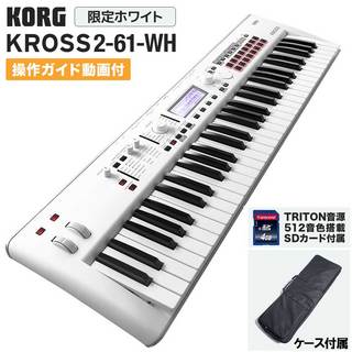 KORG KROSS2-61 (KROSS2-61-SC 限定ホワイト) 【ケース・TRITON音色SDカード付属】
