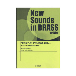 ヤマハミュージックメディア New Sounds in Brass NSB第48集 菅野よう子アニメ作品メドレー