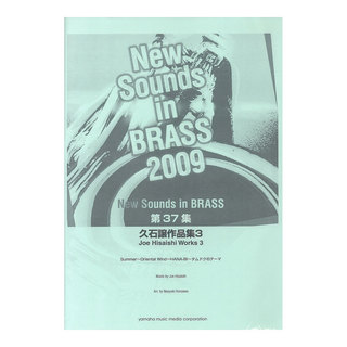 ヤマハミュージックメディア New Sounds in Brass NSB 第37集 久石譲作品集3