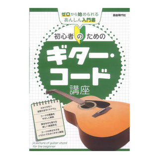 自由現代社 初心者のためのギターコード講座