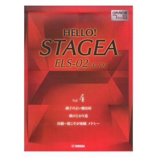 ヤマハミュージックメディアHELLO！STAGEA ELS-02/C/X 7～6級 Vol.4