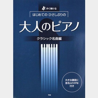 ケイ・エム・ピー すぐ弾ける はじめてのひさしぶりの 大人のピアノ クラシック名曲編 改訂版